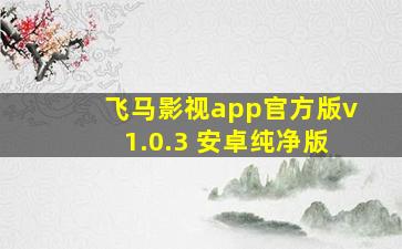 飞马影视app官方版v1.0.3 安卓纯净版